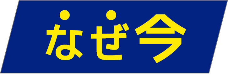 なぜ今